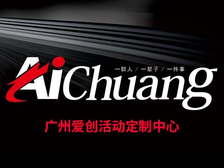 愛創(chuàng)活動(dòng)定制中心logo