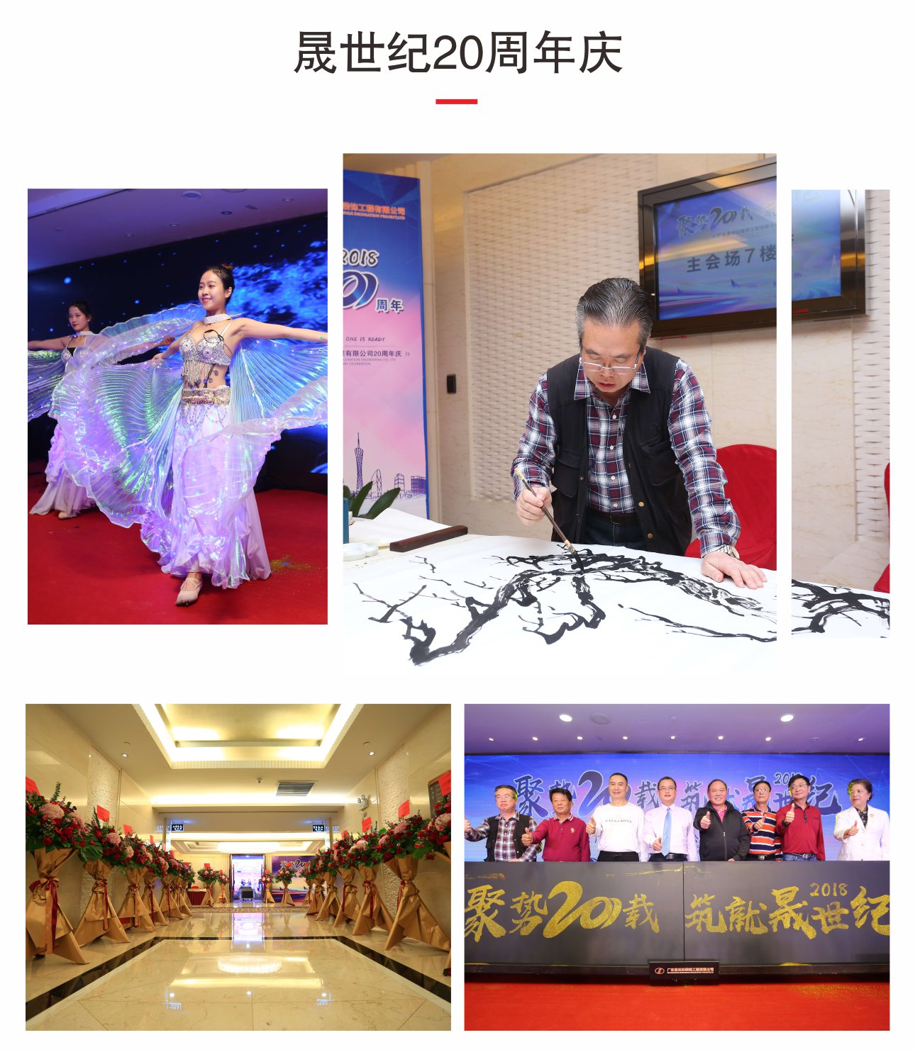 晟世紀20周年典禮活動
