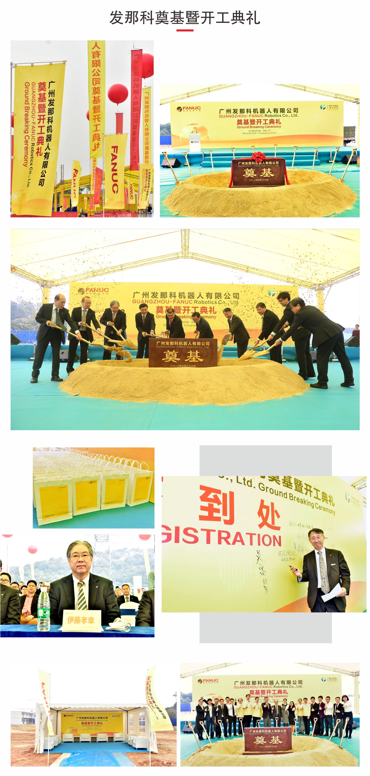 發(fā)那科奠基暨開業(yè)慶典策劃