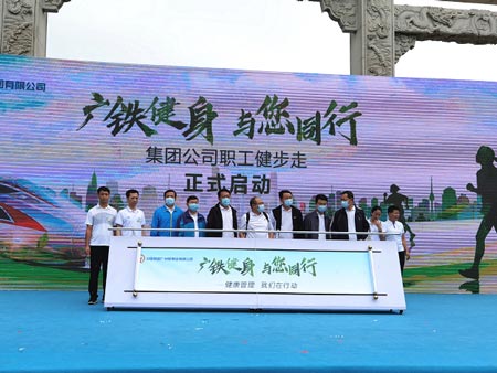 中國鐵路廣州局集團公司職工健步走活動