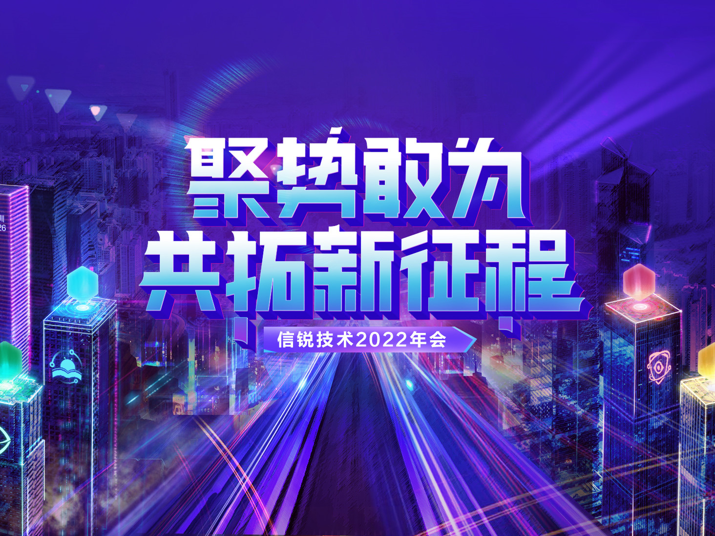 揭秘元宇宙概念主題年會！信銳技術2022年會：聚勢敢為，共拓新征程