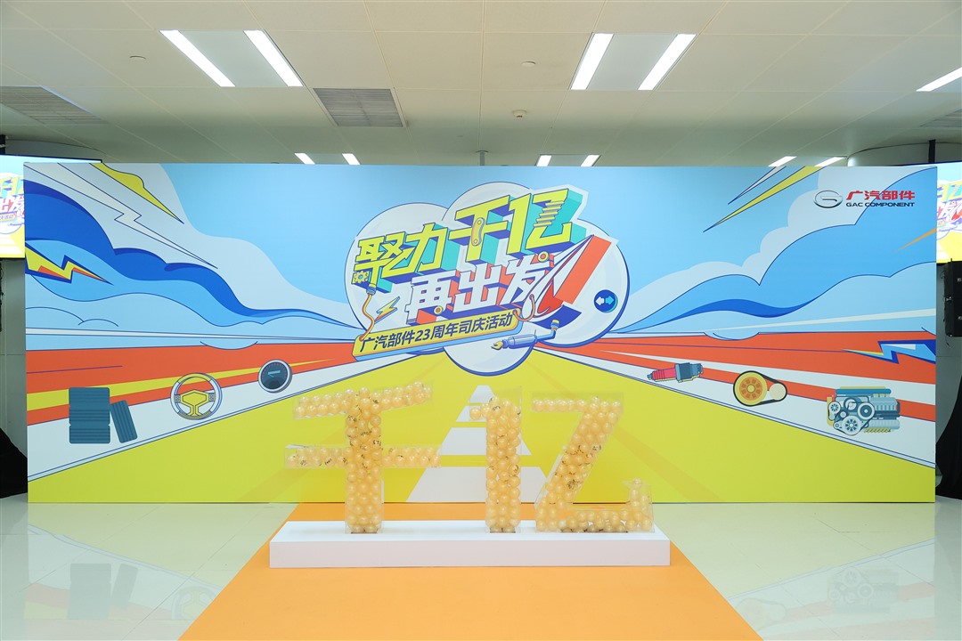 聚力千億 再出發｜廣汽部件成立23周年