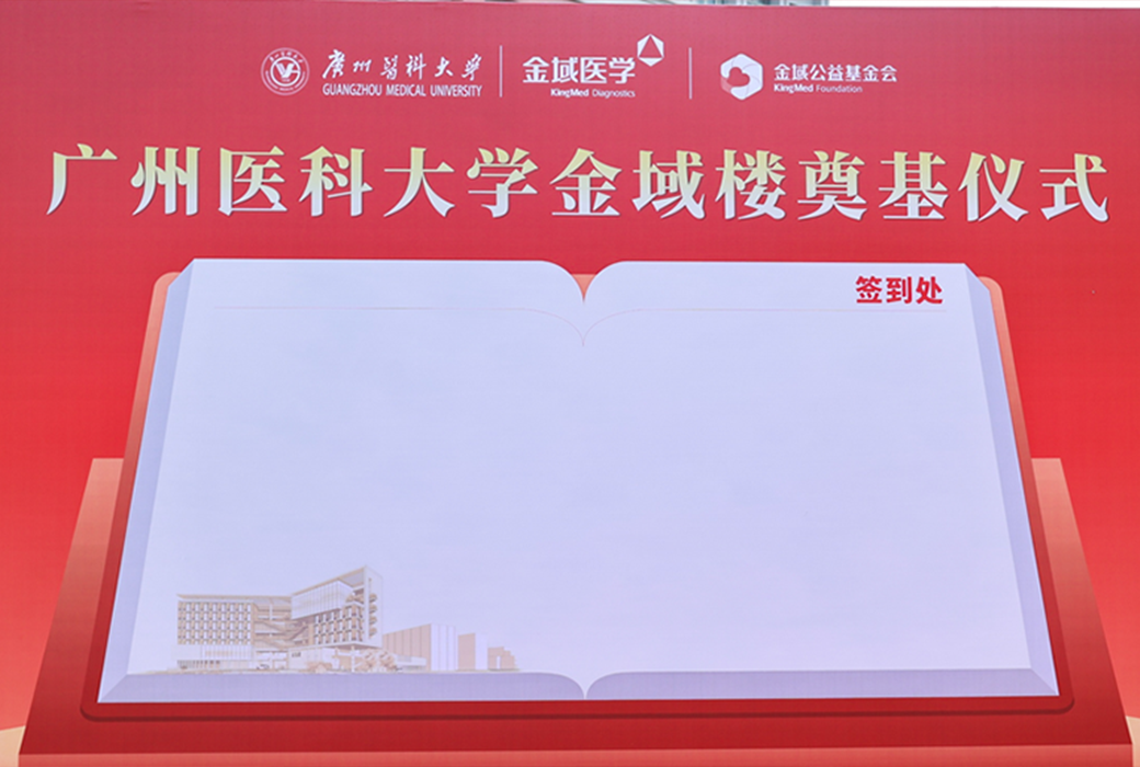 廣州醫(yī)科大學(xué)“金域樓”奠基儀式