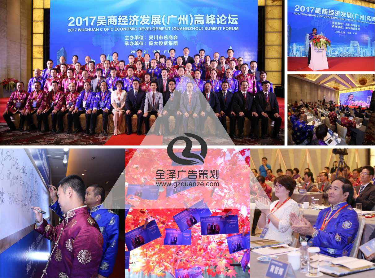 2017吳商經濟發展(廣州)高峰論壇活動