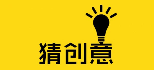 一個好的廣告創意怎么來？
