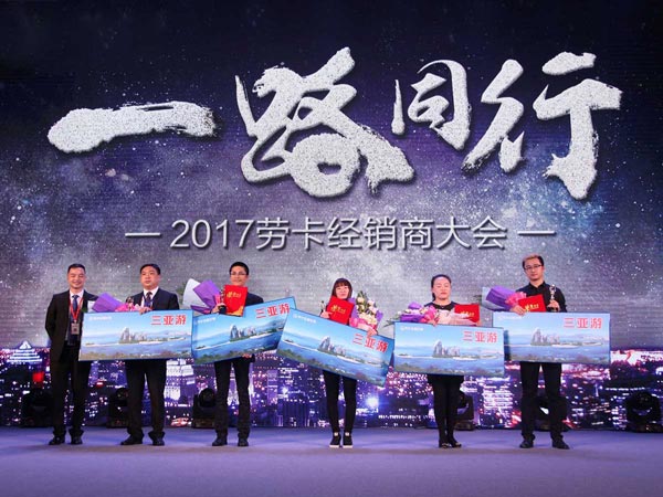 勞卡2017年經(jīng)銷商年會活動