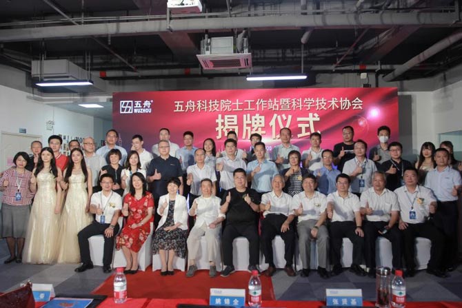 五舟科技院士專家工作站暨科學(xué)技術(shù)協(xié)會(huì)揭牌儀式隆重開(kāi)啟