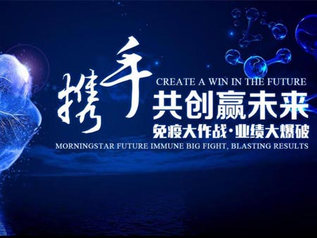 晨星未來2020第一屆“免疫大作戰(zhàn)·業(yè)績大爆破”經(jīng)銷商大會活動
