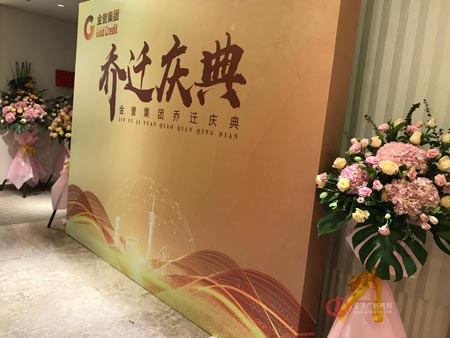 金譽集團公司喬遷慶典活動