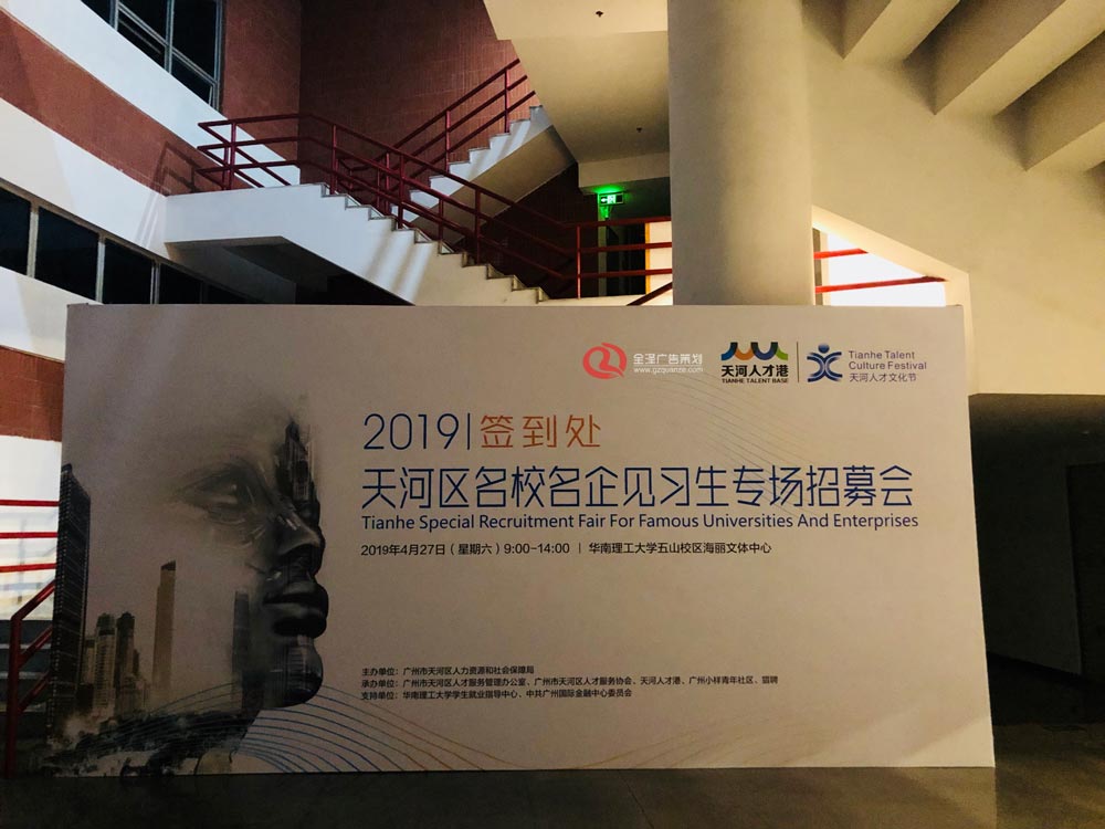2019天河區名校名企見習生專場招募會活動