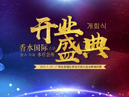 香水國際水療會所開業盛典活動