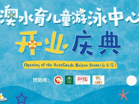 澳水育兒童游泳中心開業慶典活動