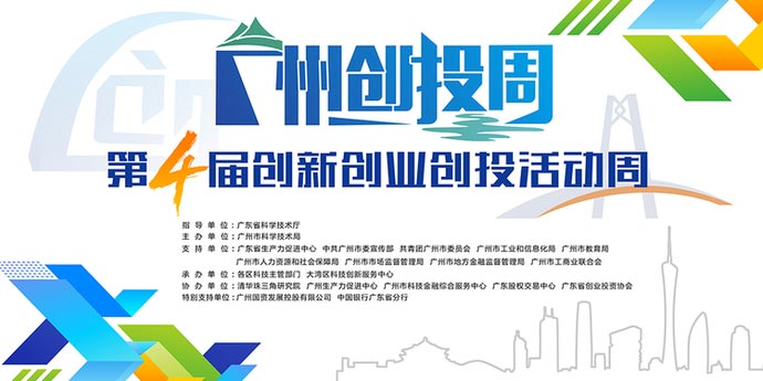 第四屆廣州創(chuàng)新創(chuàng)業(yè)創(chuàng)投活動(dòng)周啟動(dòng)儀式隆重開啟