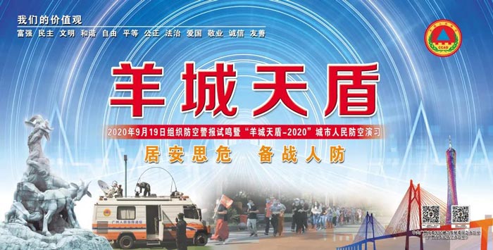 廣州市防空警報(bào)試鳴暨“羊城天盾-2020”城市人民防空演習(xí)活動(dòng)順利舉行
