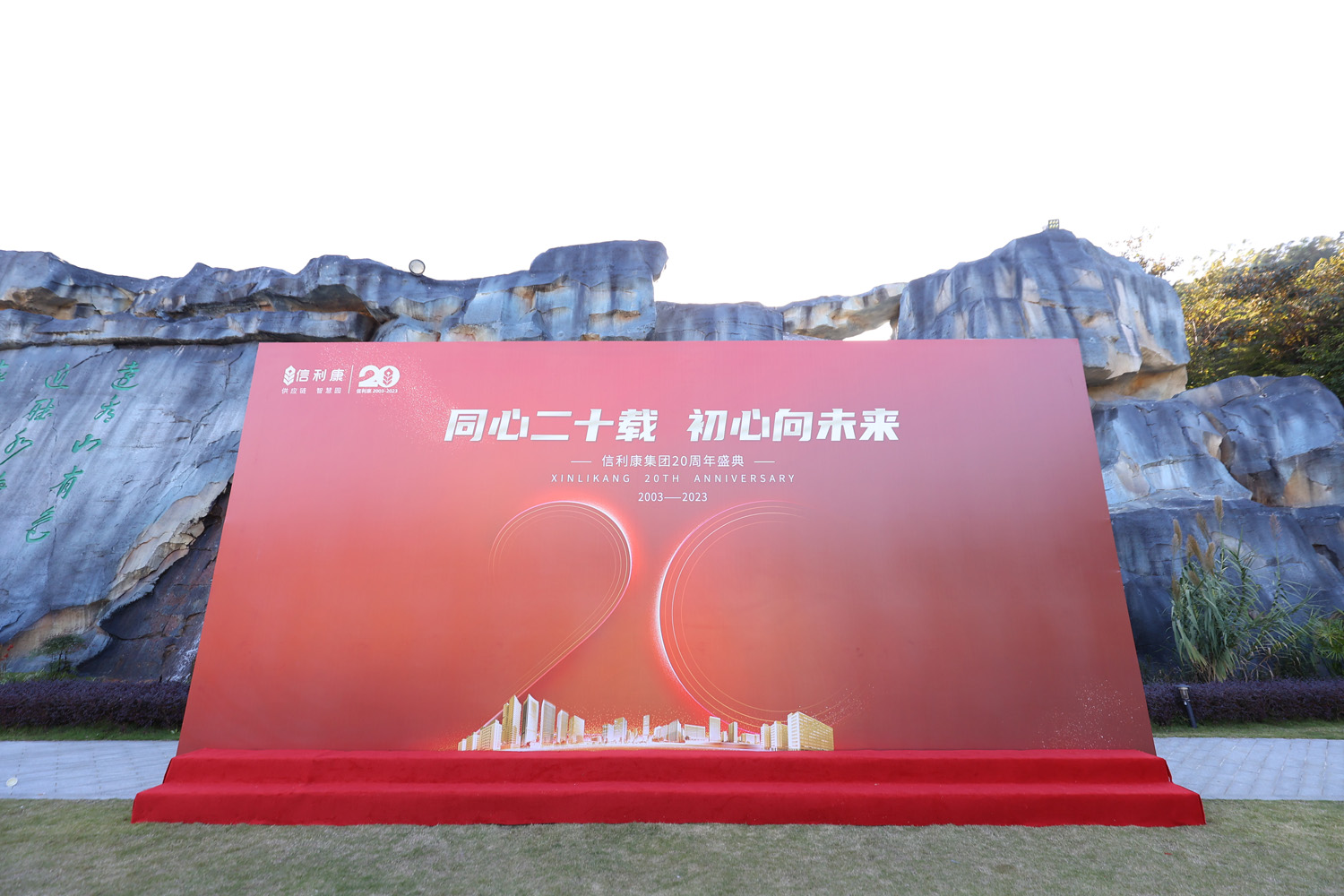 “同心二十載，初心向未來”信利康集團20周年盛典