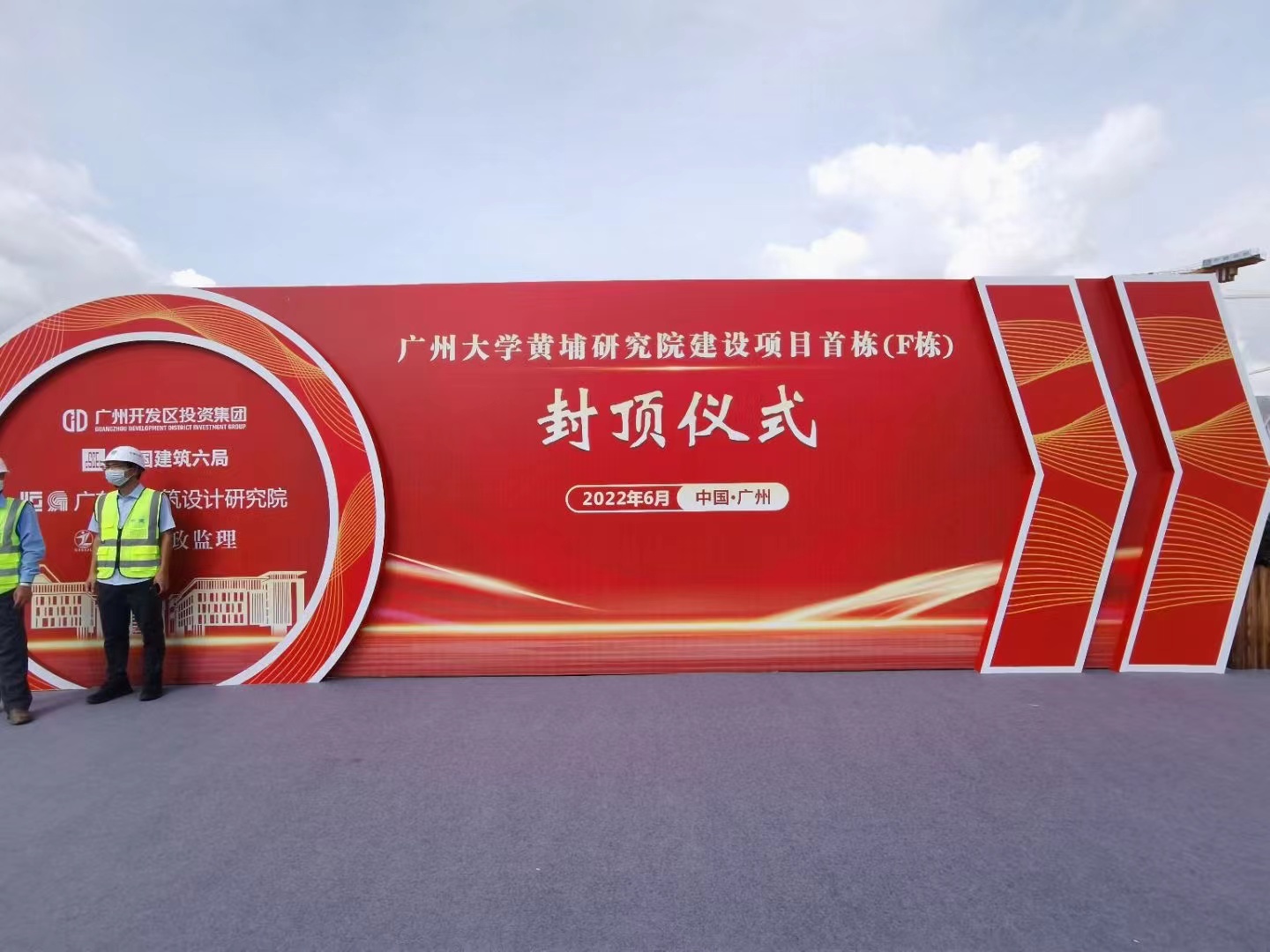 黃埔區(qū)封頂儀式策劃-廣州大學(xué)黃埔研究院二期校園首棟建筑封頂儀式