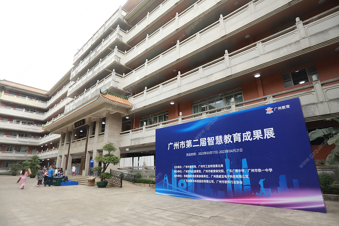 廣州市第二屆智慧教育成果展活動