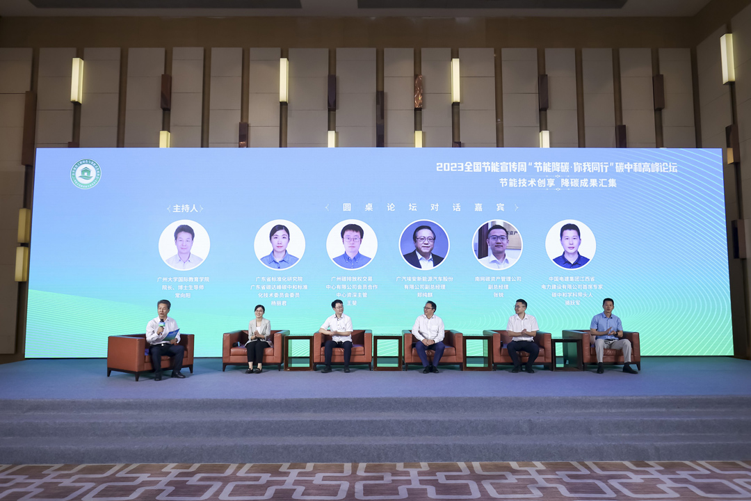 “節(jié)能降碳 你我同行”碳中和高峰論壇